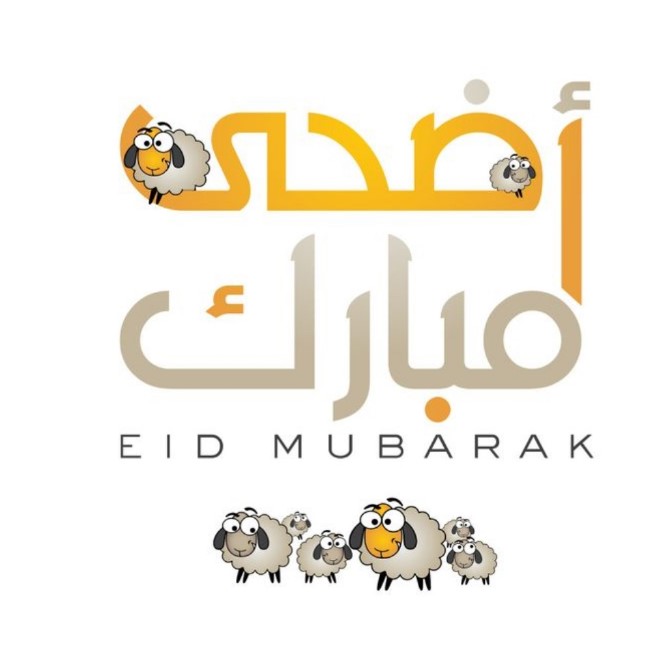 عيد أضحى
